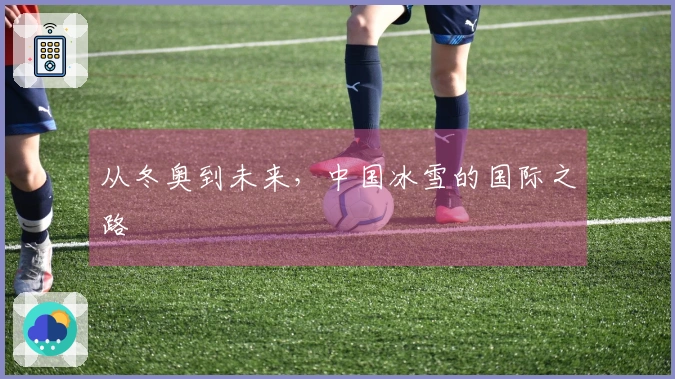 从冬奥到未来，中国冰雪的国际之路