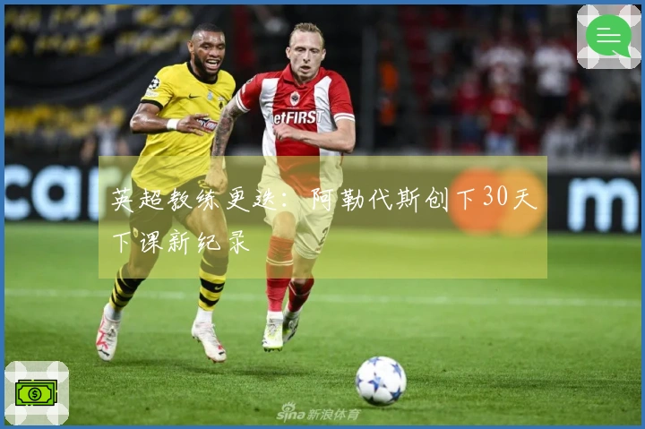 英超教练更迭：阿勒代斯创下30天下课新纪录