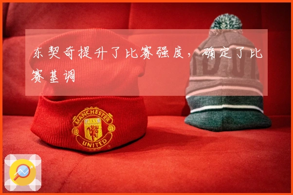 东契奇提升了比赛强度，确定了比赛基调