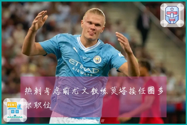 热刺考虑前尤文教练莫塔接任图多尔职位