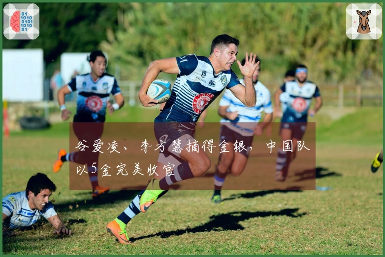 谷爱凌、李方慧摘得金银，中国队以5金完美收官