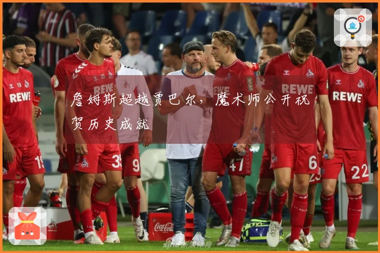 詹姆斯超越贾巴尔，魔术师公开祝贺历史成就