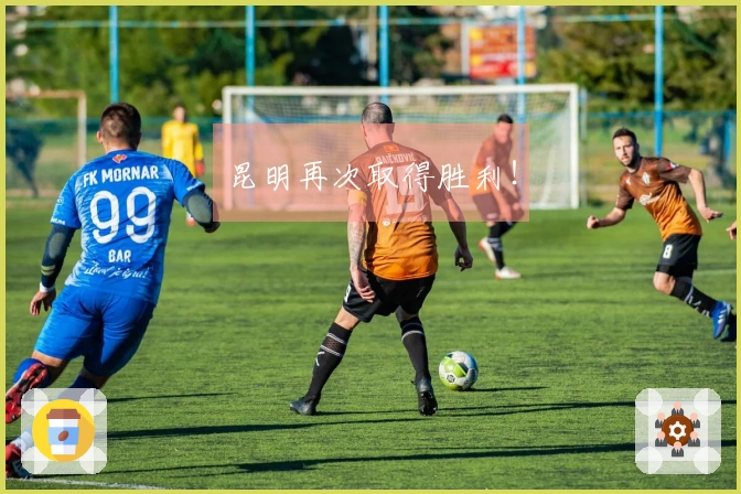 昆明再次取得胜利！