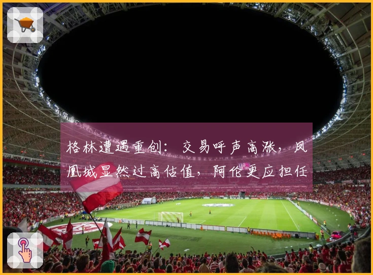 格林遭遇重创：交易呼声高涨，凤凰城显然过高估值，阿伦更应担任首发