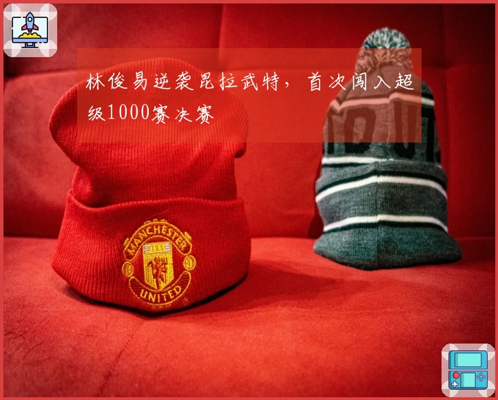 林俊易逆袭昆拉武特，首次闯入超级1000赛决赛