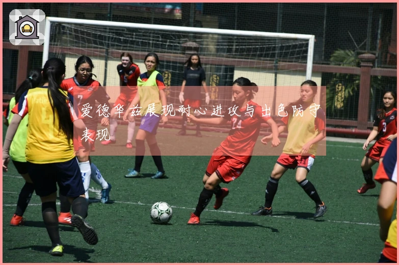 爱德华兹展现耐心进攻与出色防守表现