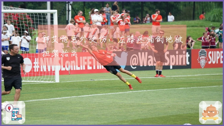 郭艾伦意外受伤，左膝疼痛倒地被担架抬离