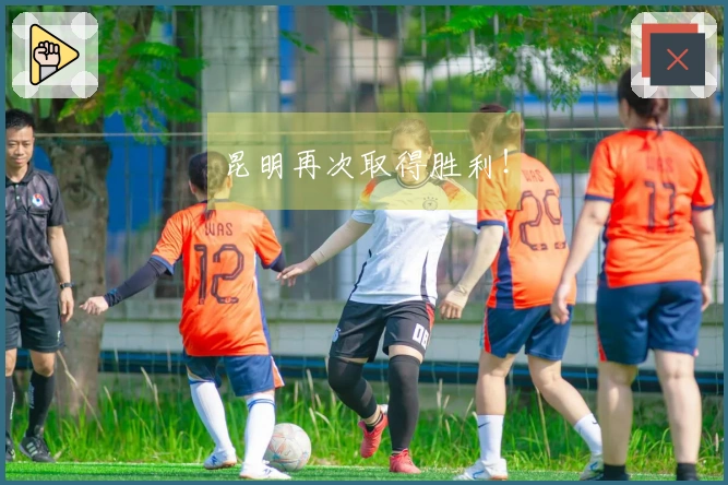 昆明再次取得胜利！