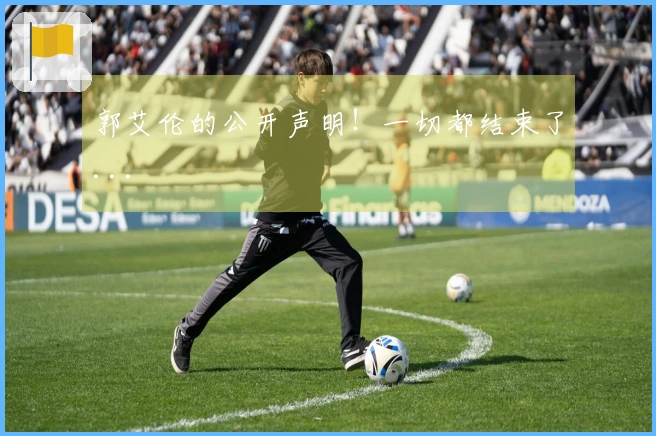 郭艾伦的公开声明！一切都结束了...