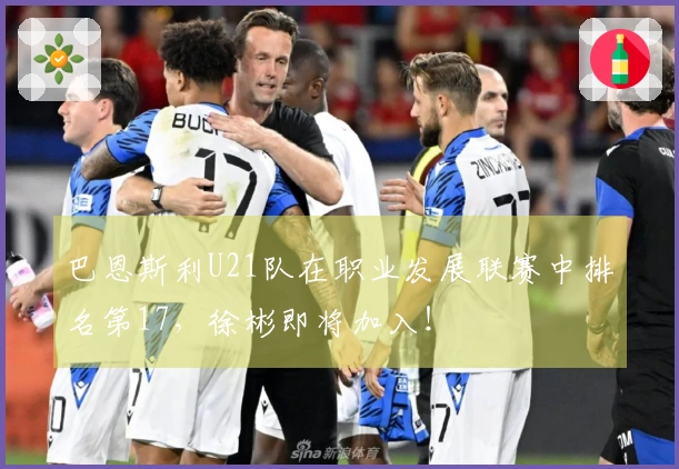 巴恩斯利U21队在职业发展联赛中排名第17，徐彬即将加入！