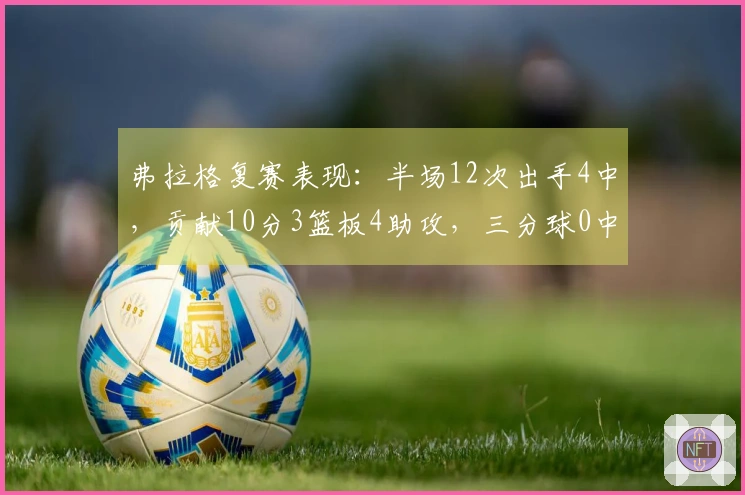 弗拉格复赛表现：半场12次出手4中，贡献10分3篮板4助攻，三分球0中3