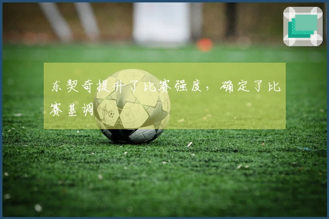 东契奇提升了比赛强度，确定了比赛基调