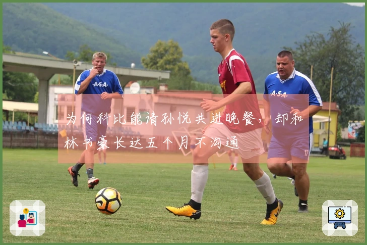 为何科比能请孙悦共进晚餐,却和林书豪长达五个月不沟通
